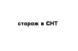 сторож в СНТ